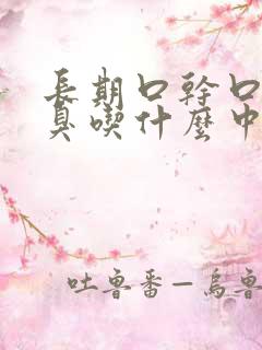 长期口干口苦口臭吃什么中药