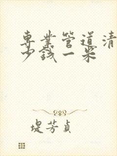 专业管道清淤多少钱一米