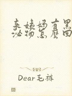 来姨妈有黑色分泌物怎么回事