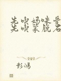 先吃妈咪爱还是先吃蒙脱石散