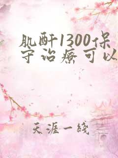 肌酐1300保守治疗可以吗