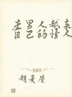 老男人越来越爱自己的情人
