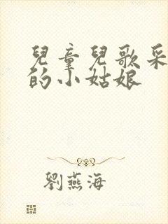 儿童儿歌采蘑菇的小姑娘