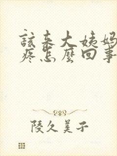 该来大姨妈胸胀疼怎么回事