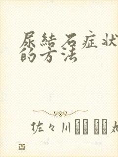 尿结石症状治疗的方法