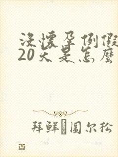 没怀孕例假推迟20天是怎么啦