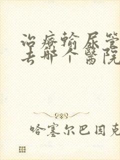 治疗输尿管结石去哪个医院好