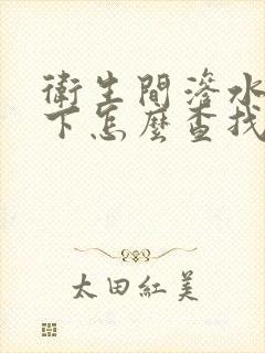 卫生间渗水到楼下怎么查找漏水点