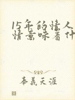 15年的情人感情意味着什么