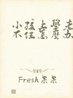 小孩上学老是记不住怎么办