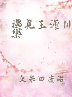 遇见王沥川的音乐