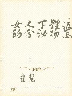 女人下体流绿色的分泌物怎么回事