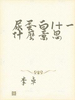 尿蛋白1+一是什么意思