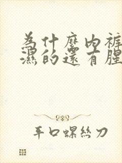 为什么内裤总是湿的还有腥臭味