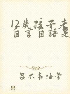 12岁孩子老是自言自语是怎么回事