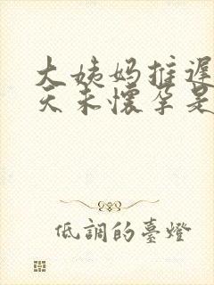 大姨妈推迟20天未怀孕是怎么回事