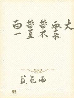 白带带血大姨妈一直不来