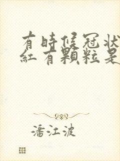 有时候冠状沟发红有颗粒是怎么回事