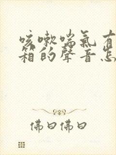 咳嗽喘气有拉风箱的声音怎么回事