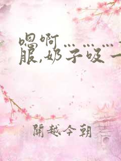 嗯啊………好舒服,奶子吸一吸