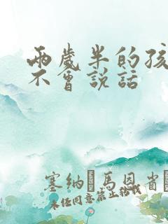 两岁半的孩子还不会说话