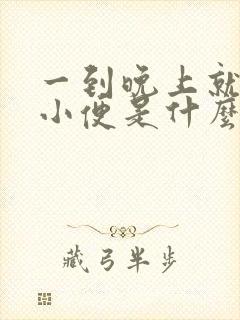 一到晚上就频繁小便是什么原因