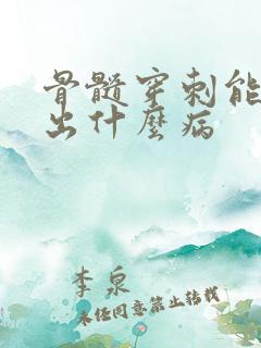 骨髓穿刺能检查出什么病