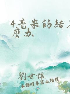 4毫米的结石怎么办