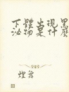 下体出现黑色分泌物是什么原因