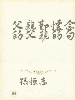 父亲节怀念逝去的父亲的句子