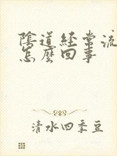 阴道经常流水是怎么回事