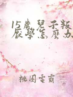 15岁儿子叛逆厌学怎么办