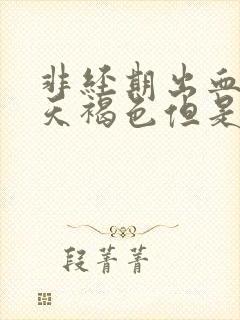 非经期出血十几天褐色但是没来月经