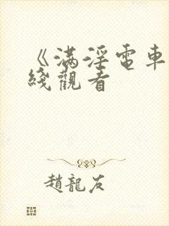 《满淫电车》在线观看