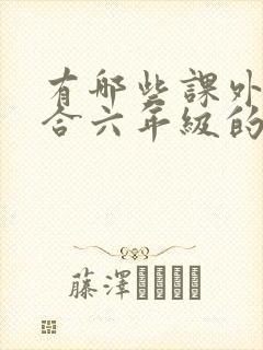 有哪些课外书适合六年级的孩子读