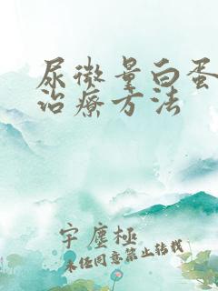 尿微量白蛋白高治疗方法