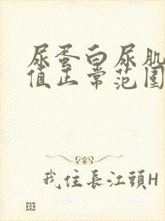 尿蛋白尿肌酐比值正常范围