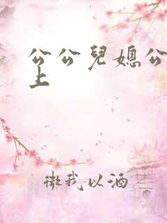 公公儿媳公交车上