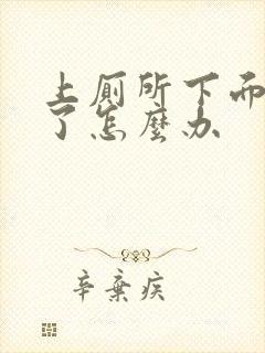 上厕所下面流血了怎么办