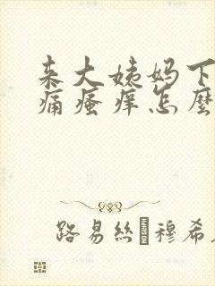 来大姨妈下面刺痛瘙痒怎么办