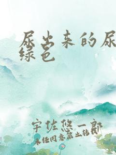 尿出来的尿有点绿色