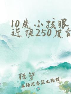 10岁小孩眼睛近视250度能矫正吗?