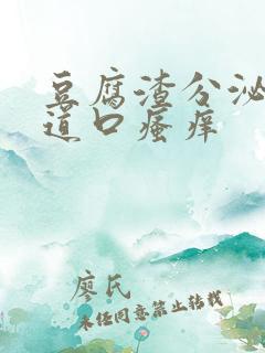 豆腐渣分泌物阴道口瘙痒