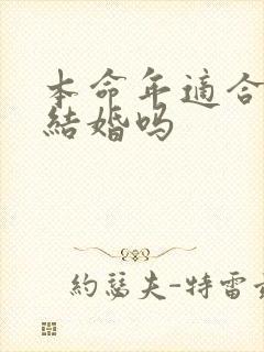 本命年适合订婚结婚吗