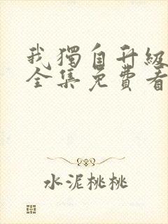 我独自升级漫画全集免费看