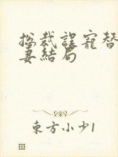 总裁误宠替身甜妻结局