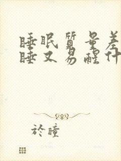 睡眠质量差难入睡又易醒什么原因