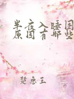 半夜入睡困难的原因有哪些