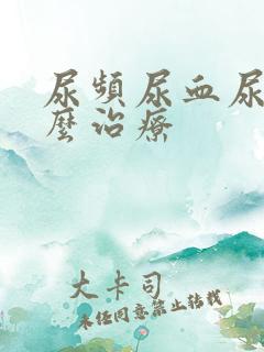 尿频尿血尿痛怎么治疗