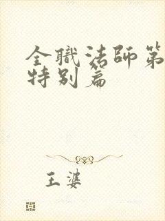 全职法师第7季特别篇